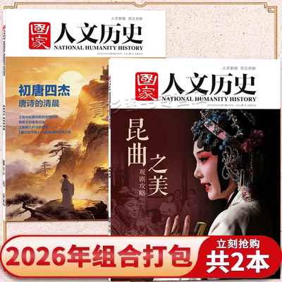 国家人文历史杂志2026年第7期