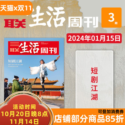 三联生活周刊2024年第3期