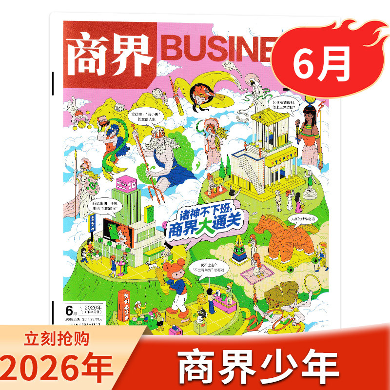 【 单本可选】商界少年杂志2026年5月金钱买不到什么全年/半年订阅/9-15岁青少年初中小学生财商财经启蒙商业头脑期刊2023年