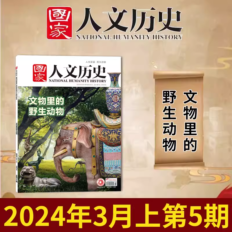 有磨损【文物里的野生动物】国家人文历史2024年3月上第5期文史参考历史趣味新闻期刊