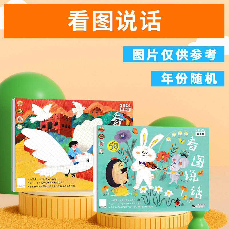 【福袋清仓】看图说话杂志随机4本不限年月范围 组合打包 幼儿画刊 温情故事、暖心手绘、爱的传递