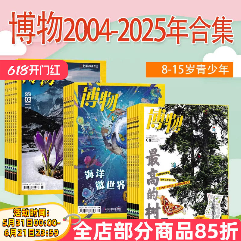 【2025-2004年可选】博物杂志2025年1-12月/2024/2023/2022/2021/青少年8-15岁/中国国家地理出品科普百科书过期刊