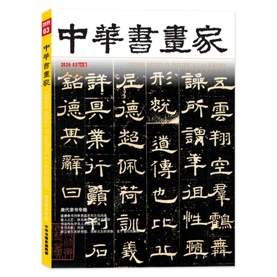 中华书画家杂志2014-2019年