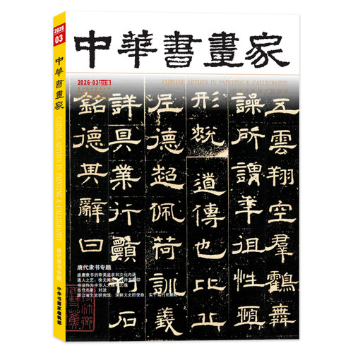 中华书画家杂志2014-2019年