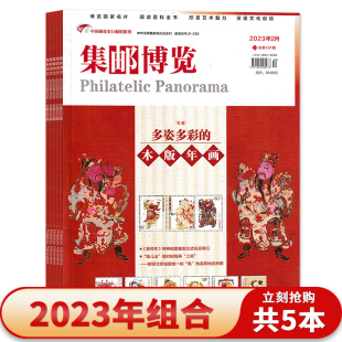 【可选】共5本 集邮博览杂志 2023年1-2/7-9月组合打包  邮票文化纪念收藏知识书籍期刊