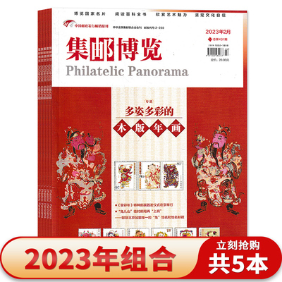 集邮博览杂志2023年9月