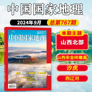 中国国家地理杂志 2024年9月总第767期 主题:山西北部 相隔100公里竟有2个火山群