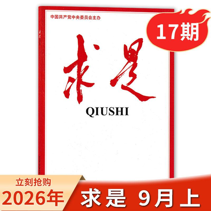 【单期/打包】求是杂志2026年第7期现货/2026年订阅 任选2024-2023年 新闻时事文学文摘公务员考试参考资料非半月谈