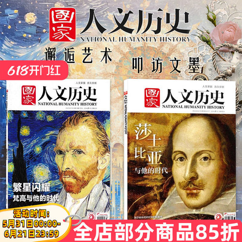 可选人文艺术主题国家人文历史杂志2024年8期+2023年13期莎士比亚与他的时代繁星闪耀梵高艺术与文学的碰撞欧洲文艺人文欣赏期刊