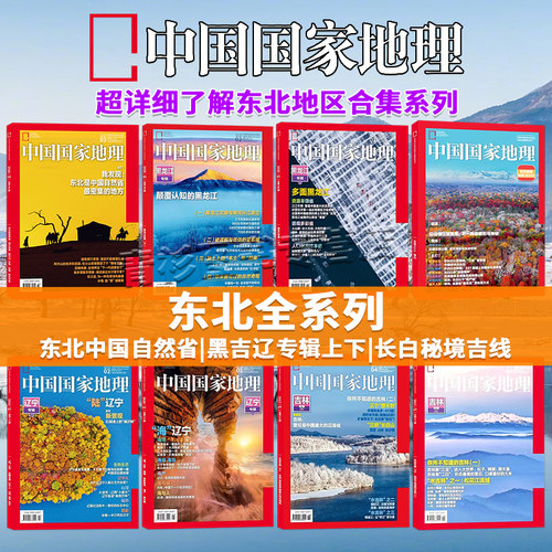 东北三省系列中国国家地理2026年