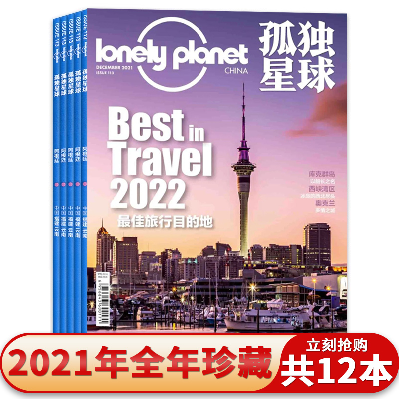 【套装可选】共7本 Lonely Planet孤独星球杂志2021年1-12月组合打包另有2014-2021年全年可选 国内外旅游指南攻略旅游书期刊