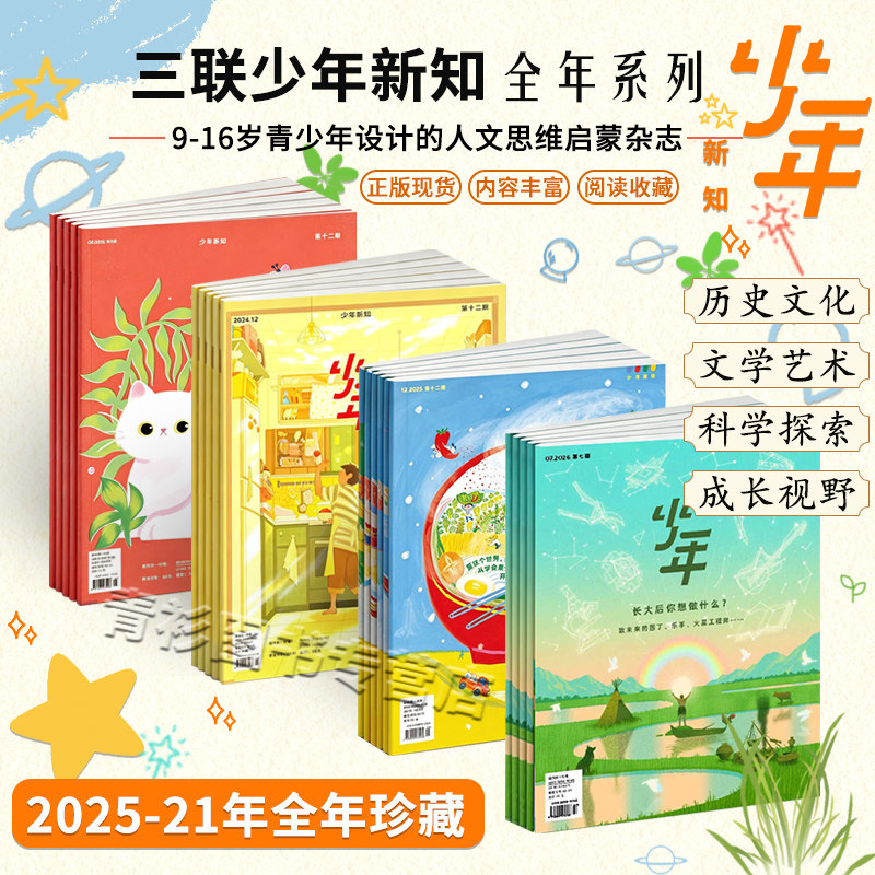 【全年可选】少年新知杂志2026年第6期如何与AI对话? 2025年1-12月全年珍藏 三联生活周刊青人文思维启蒙青少年思维训练课外阅读