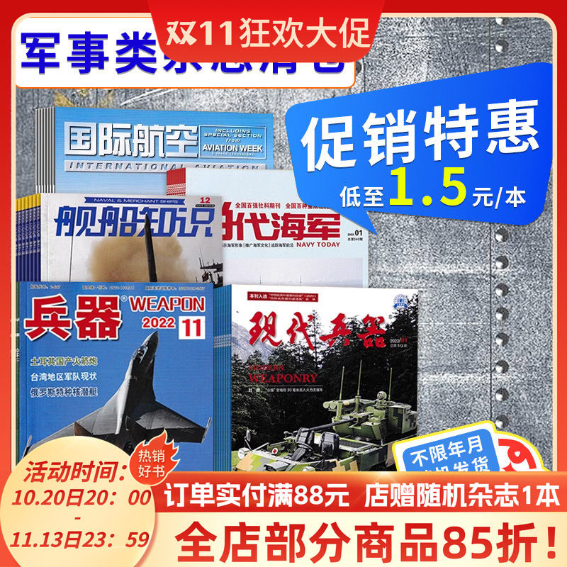 【福袋清仓 低至1.5元/本】军事类杂志随机10本打包 盲盒现代舰船坦克装甲车辆轻兵器航空知识舰载武器模型世界军事书籍期刊
