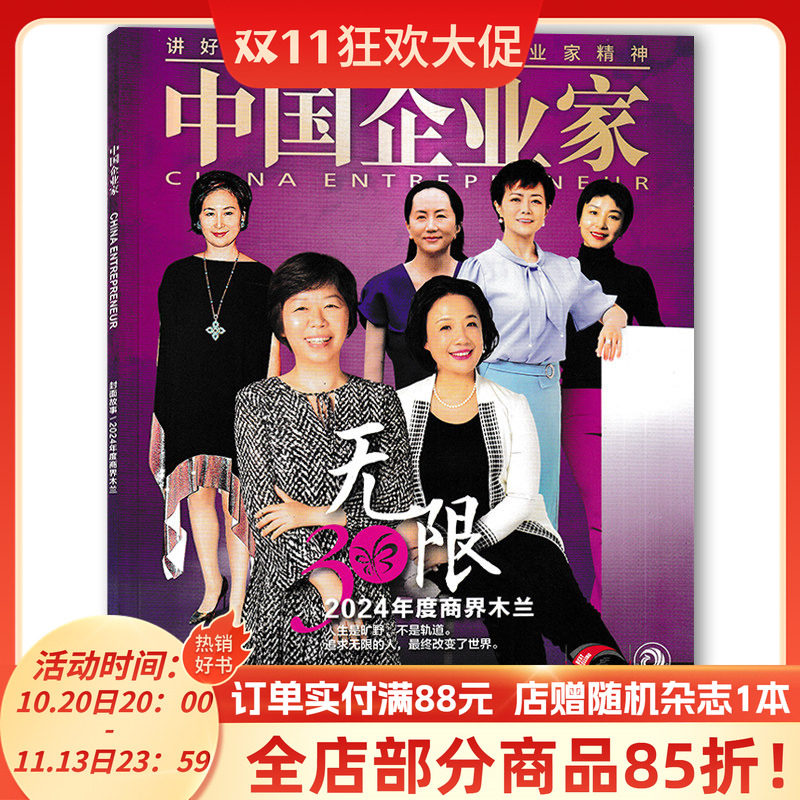 中国企业家杂志2024年4月 2024年度商界木兰曾毓秀：头部民营企业的目标，是建设世界一流企业 创业投资金融商业理财管理期刊