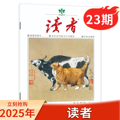 读者杂志2025年第23期现货