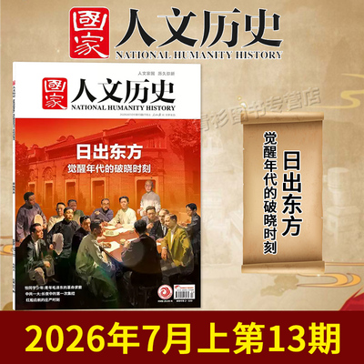 国家人文历史杂志2026年13期