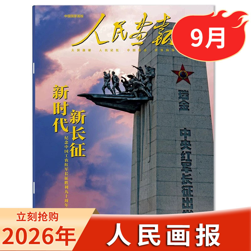 【单期可选】 人民画报杂志2026年9月/2023年1-12月全年打包 任选2022年1-12月创刊70周年特辑中国国家画报时事新闻知识