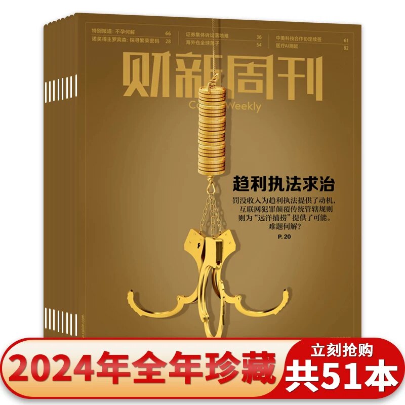【套餐可选】共13本 财新周刊杂志2024年1-51期/可选2023/2022年全年打包 时政新闻财经热点时事商业资讯书全年订阅