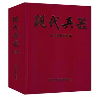 合订本【可选】现代兵器杂志合订本2022年合订本 可选2009年增刊(I) 中国手枪鉴赏图典 航空飞机舰船武器世界军事类期刊合订本