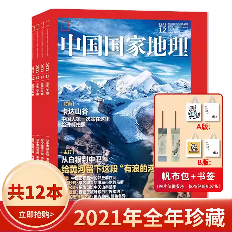 赠1帆布包 1书签 1别册【现货速发】中国国家地理杂志 2021年1-12月
