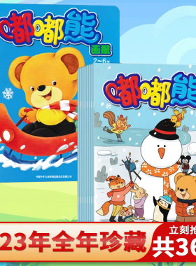 随刊赠贴纸【可选 含12本玩具书 共36本】嘟嘟熊画报杂志2023年1-12月全年珍藏组合打包 0-7岁宝宝阅读亲子阅读幼儿早教期刊画报