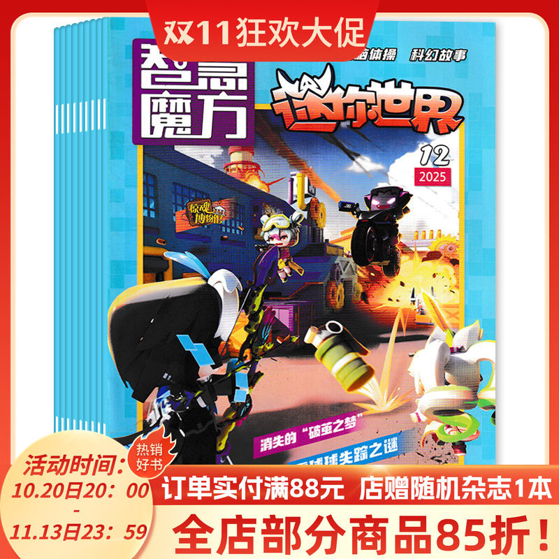 【共7本】智慧魔方·迷你世界杂志2025年4-6/7-8合刊/9/10/12月组合打包 6-12岁小学生创意编程科幻故事益智漫画课外阅读期刊