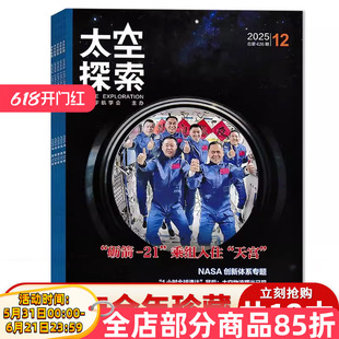 【套餐可选】太空探索杂志2025年2-10月中国载人登月实验连战连捷2024年太空探索航天航空知识阅读欣赏书籍期刊