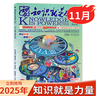 2024全年现货10 12月订阅 知识就是力量杂志2025年1 18岁青少年学生趣味科学百科探索发现地理历史过刊 11月现货