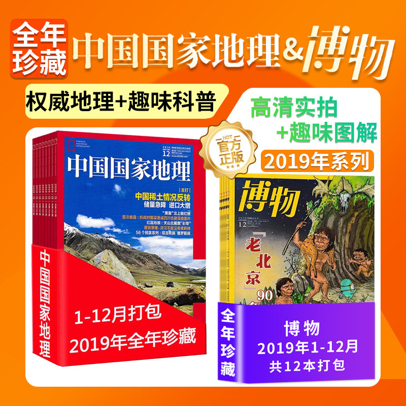 【全年珍藏】中国国家地理杂志+博物杂志2019年1-12月 含辽宁/海岸带专辑/群鹰会/戏虫鸣中国国家地理出品科普百科书过期刊