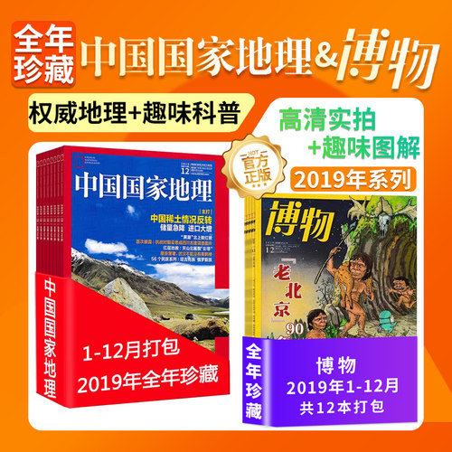 【全年珍藏】中国国家地理杂志+博物杂志2019年1-12月 含辽宁/海岸带专辑/群鹰会/戏虫鸣中国国家地理出品科普百科书过期刊