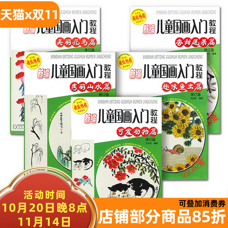 新编儿童国画入门教程5本鱼虫动物花鸟蔬果山水画法678910112岁少儿学水墨画基础技法教材书传统绘画教程王伟成著书安徽美术出版社
