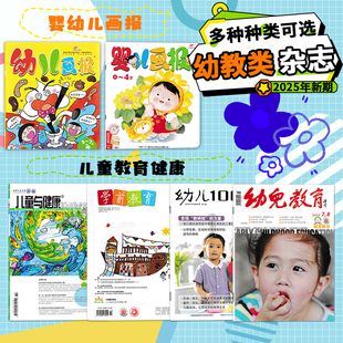 【幼教类】杂志可选2026年新期婴儿画报/幼儿画报/学前教育/儿童与健康/幼儿100/上海托幼/幼儿教育教学 教育书刊