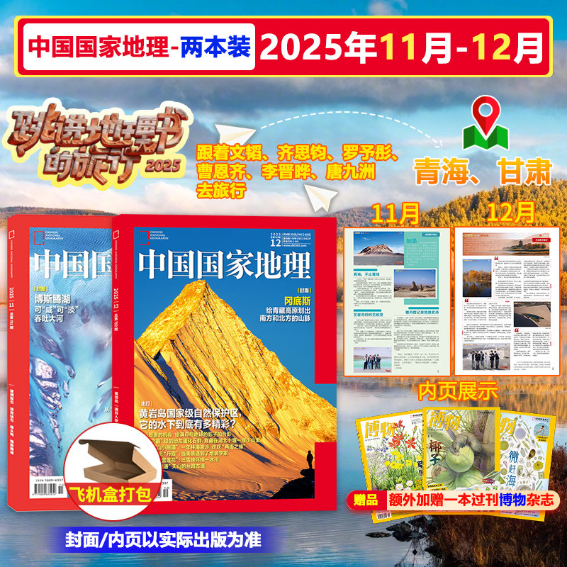 【共2本】中国国家地理杂志2025年11月/12月跳进地理书的旅行文韬、齐思钧、罗予彤、 曹恩齐、李晋晔、唐九洲自然地理人文期刊图片