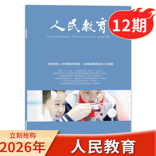 人民教育杂志2026年第12期