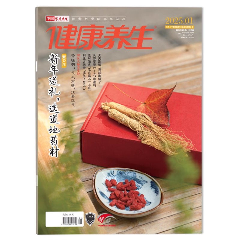 健康养生杂志 2025年1月 聚关注：新年送礼，选道地药材  自然养生：气血不足，先调养脾胃  《中国家庭医生》杂志社出版