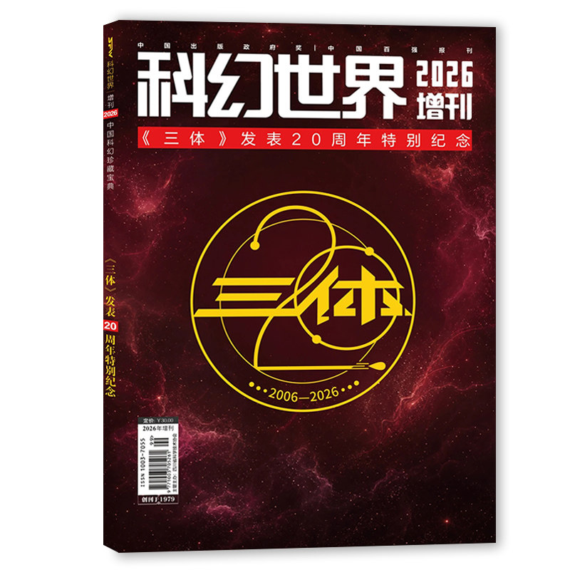 【单本/套餐可选】科幻世界杂志2026年3月《献给一朵玫瑰花的艾米莉》长夜无尽入选中国科技核心期刊科普类 少儿百科书刊