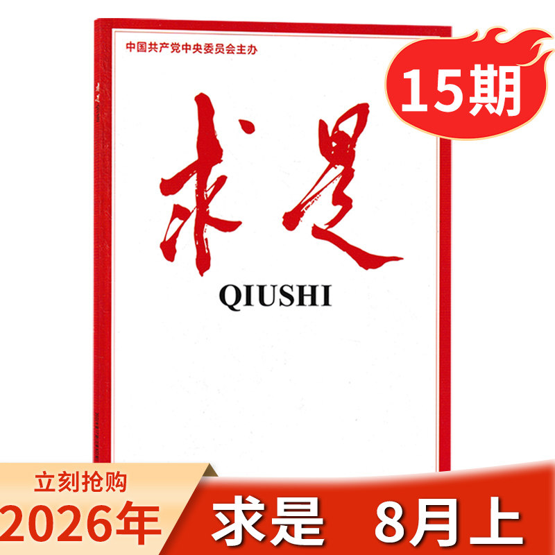 【单期/打包】求是杂志2026年第7期现货/2026年订阅 任选2024-2023年 新闻时事文学文摘公务员考试参考资料非半月谈