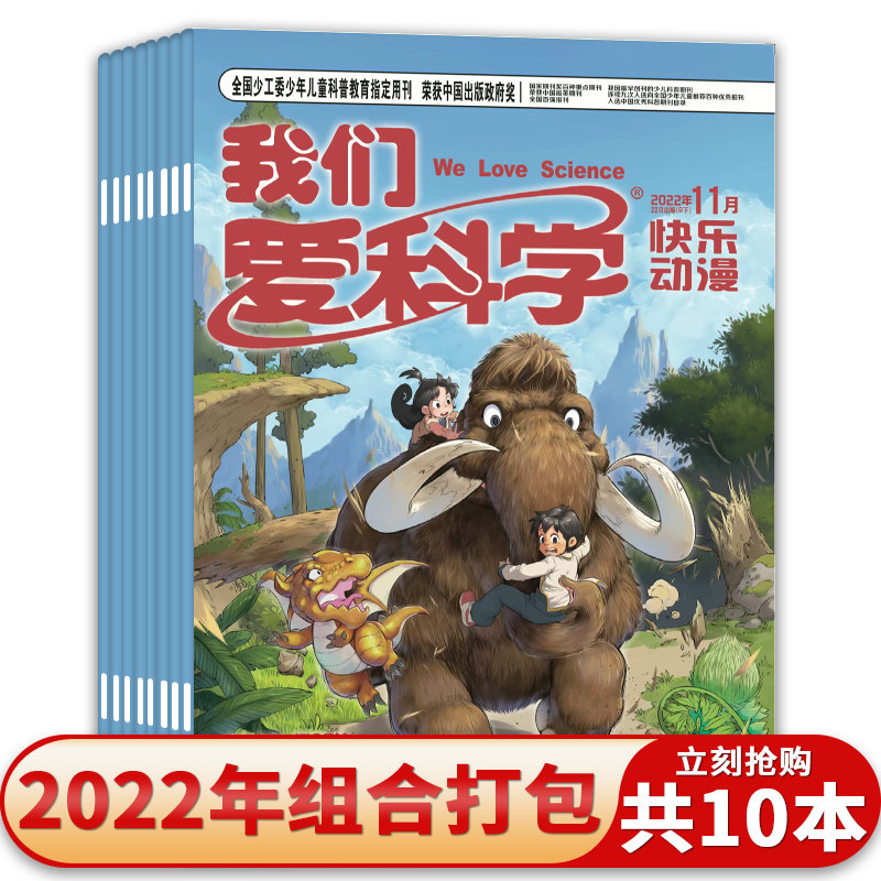 【共10本】我们爱科学杂志儿童版2022年1月上下合刊/2月上下合刊/3-4月上下/7月上下合刊/8月上下合刊/11月上下组合打包 无小册子,书籍/杂志/报纸,期刊杂志,淘宝优惠券,粉丝福利购,淘宝优惠卷