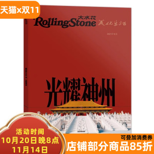 光耀神州 2021年10月 乐动百年 全球限定故宫六百年特辑 紫禁城之美 Rolling 用声音和视觉礼赞跨越时光 Stone大水花杂志
