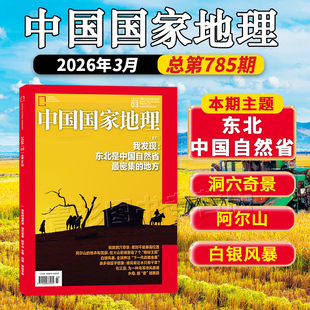 中国国家地理杂志2026年3月东北中国自然省 单本 黑龙江专辑含齐思钧 唐九洲内页 第三极西藏增刊219国道 选美中国 套装