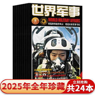 【全年套装可选】世界军事杂志2025年1-124期/2024/2023/2022年1-24期全年珍藏 兵器武器人物国防形势军事知识书籍