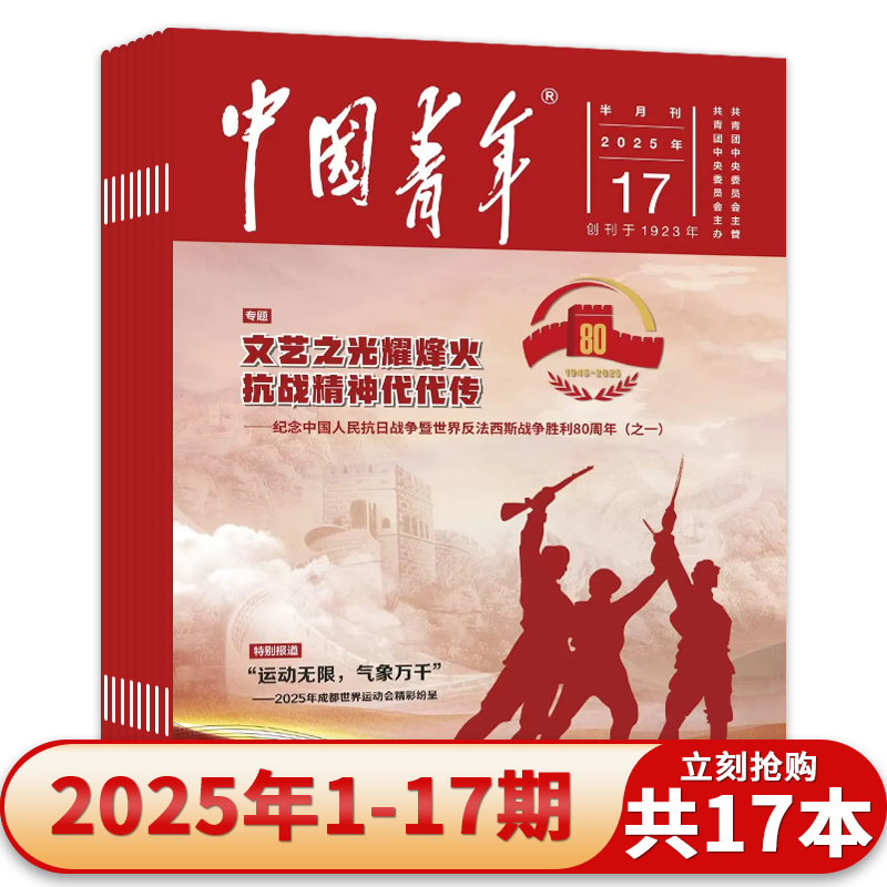 中国青年杂志2025年1-17期
