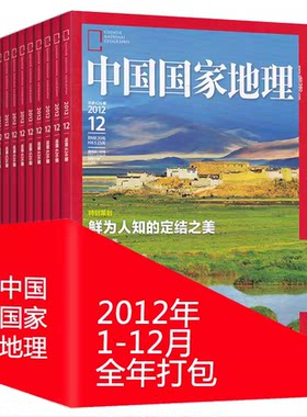 【现货速发】中国国家地理杂志 2012年1-12月打包 全年珍藏 含浙江/内蒙古专辑