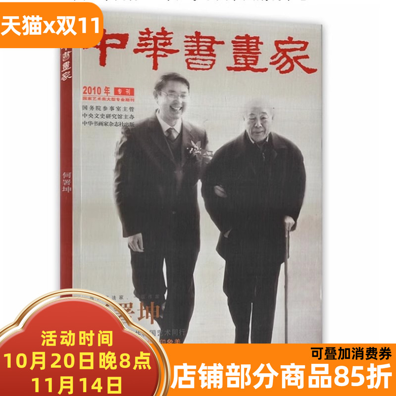 中华书画家杂志 2010年专刊 何署坤 本刊专访：与共和国艺术同行 程思远：透过光影传递印象美 书法文化知识书籍