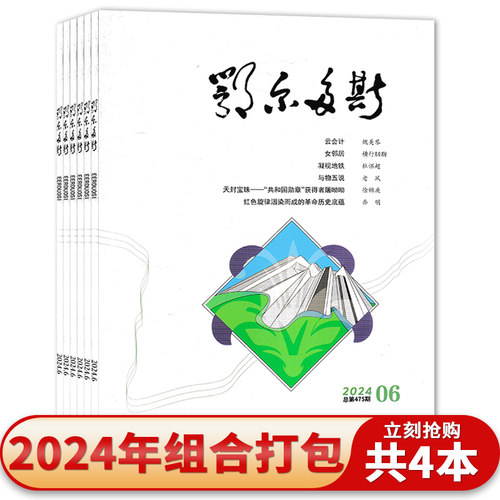 【共4本】鄂尔多斯杂志 2024年3-6期组合打包 有风自南：湾区工人的思与想 /会飞的风筝  文学小说散文诗歌类期刊杂志
