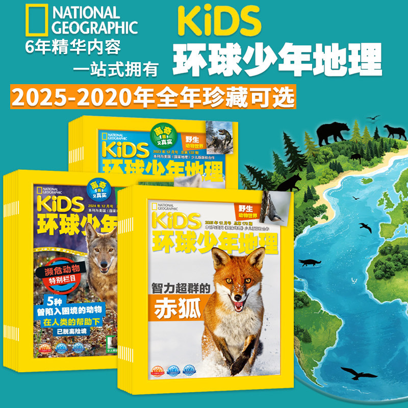 【2025-2020年全年系列可选】环球少年地理杂志少年版2025年1-12月濒危动物少儿版kids地理小学生科普非万物好奇号过刊书籍2023年