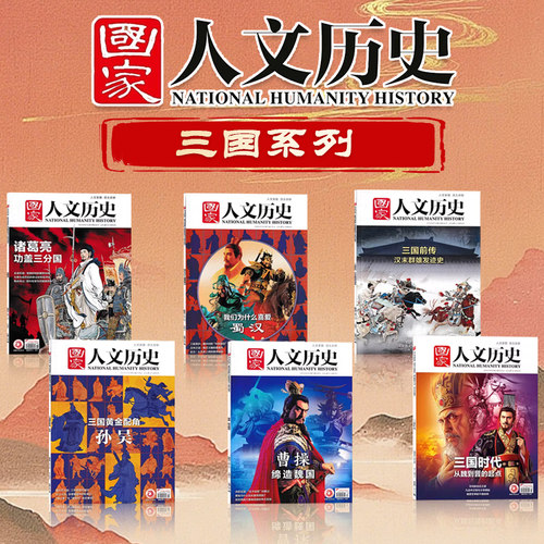 国家人文历史三国系列