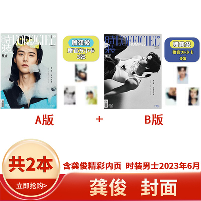 【赠官方小卡6张】共2本 时装男士版杂志 2023年6月 上半身/坐姿封面龚俊 时尚潮流时装期刊书籍