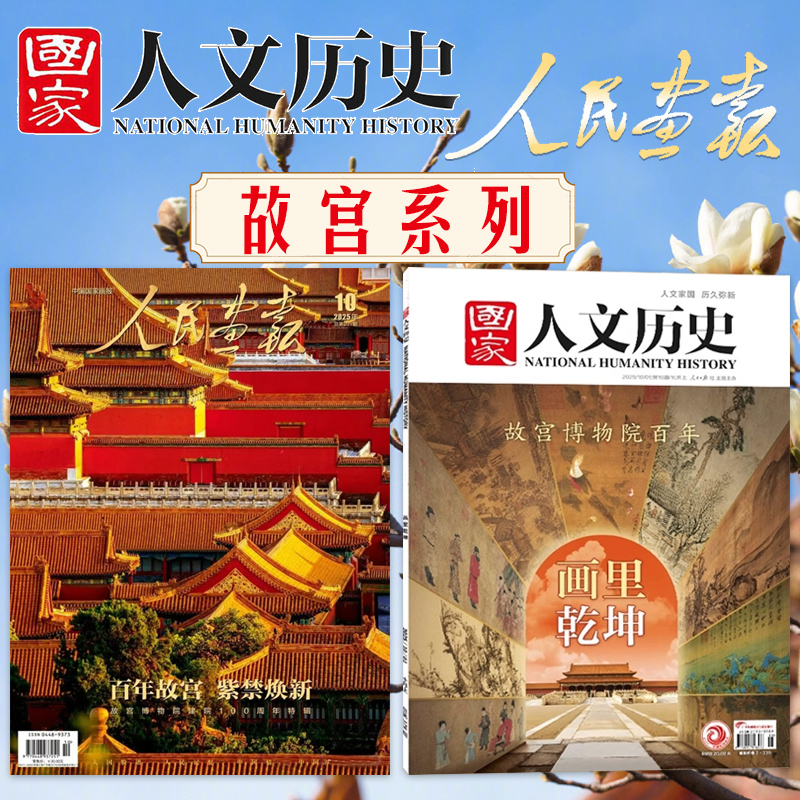 国家人文历史+人民画报