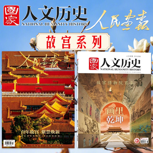 【可选】故宫百年系列国家人文历史杂志2025年19期故宫博物院百年画里乾坤+人民画报2025年10月百年故宫紫禁焕新故宫人文趣味期刊